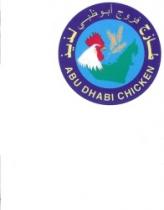 طازج فروج أبوظبي لذيذ ABU DHABI CHICKEN