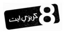 8 كريزي إيت