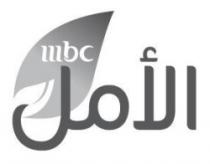 MBC الأمل