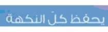 يحفظ كل النكهة