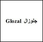 جلوزال Glozal