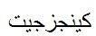 كينجزجيت