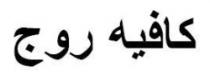 كافيه روج