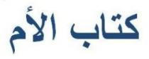 كتاب الام