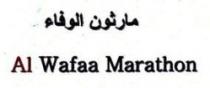 مارثون الوفاء Al Wafaa Marathon