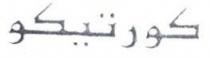 كورتيكو - trademark of the United Arab Emirates 029140