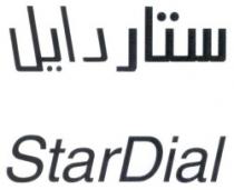 ستاردايل StarDial - trademark of the United Arab Emirates 030462