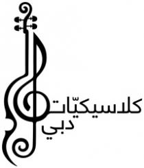 كلاسيكيات دبي