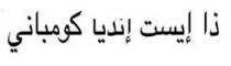ذا إيست إنديا كومباني
