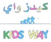 KIDS WAY كيدز واي