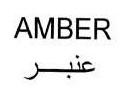 عنبر AMBER - trademark of the United Arab Emirates 026991