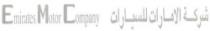 شركة الامارت للسيارات Emirates Motor Company