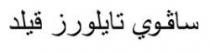 سافوي تايلورز قيلد