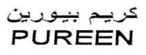كريم بيورين PUREEN - trademark of the United Arab Emirates 026164