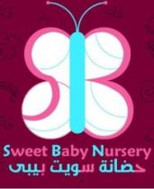 sweet baby nursery حضانة سويت بيبي