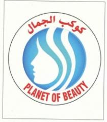 PLANET OF BEAUTY كوكب الجمال