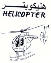 هليكوبتر HELICOPTER