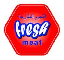 Fresh meat اللحوم الطازجة