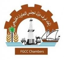 إتحاد غرف دول مجلس التعاون الخليجي FGCC Chambers