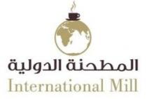 International Mill المطحنة الدولية