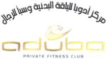 مركز أدوبا للياقة البدنية و سبا للرجال aduba private fitness club