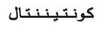 كونتيننتال