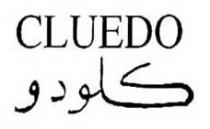 كلودو CLUEDO