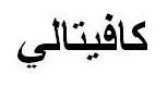 كافيتالي