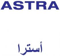 ASTRA أسترا