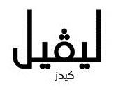 ليفيل كيدز