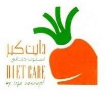 دايت كير أسلوب حياتيDIET CARE my life concept