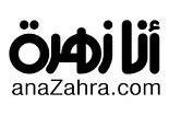 anaZahra.com أنا زهرة