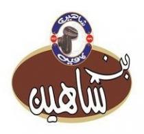 بن شاهين شاهين كافيه