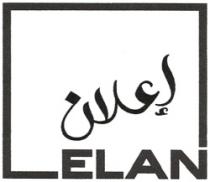 ELAN إعلان