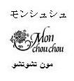 MON CHOU CHOU مون تشوتشو
