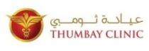 عيادة ثومبي THUMBAY CLINIC