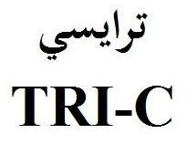 TRI-C ترايسي