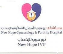 New hope gynaecology & Fertility Hospital مستشفى نيو هوب للأمراض النسائية والإإخصاب New Hope IVF نيو هوب للإخصاب