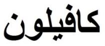 كافيلون