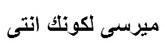 ميرسي لكونك انتي