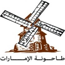 طاحونة الامارات