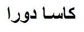 كاسا دورا