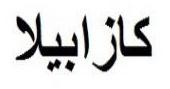 كازابيلا