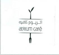 atrium cafe اتريوم كافيه