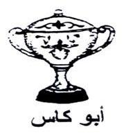 أبو كاس