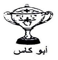أبو كاس