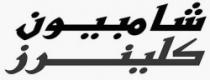 شامبيون كلينرز