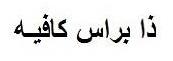 ذا براس كافيه
