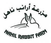 NAHIL RABBIT FARM مزرعة أرانب ناهل