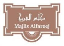 مجلس الفريج Majlis Alfareej